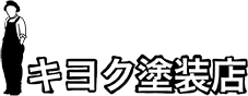 キヨク塗装店